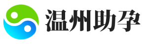 溫州專(zhuān)業(yè)代生助孕_溫州捐卵供卵_溫州醫(yī)院代生男孩-溫州安信試管助孕公司